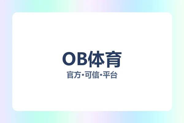 OB体育